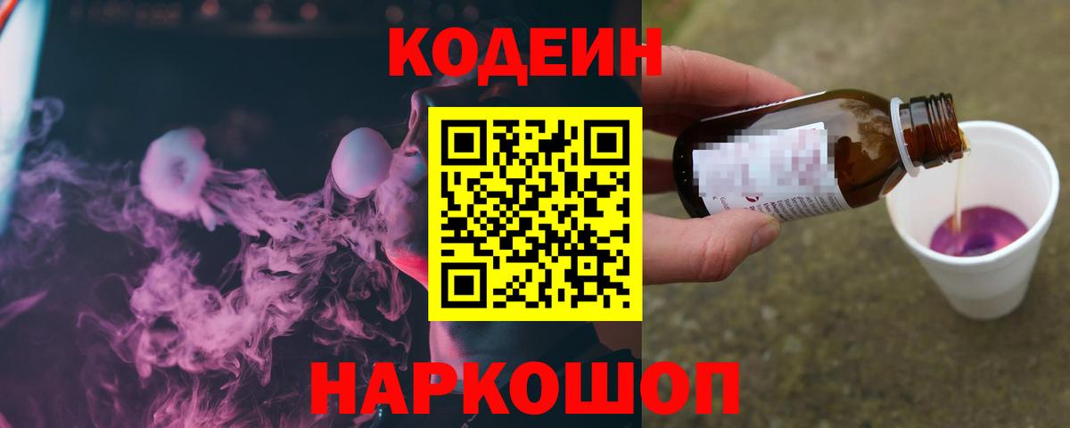 Codein напиток Lean (лин)  Codein Purple Drank  Добрянка 